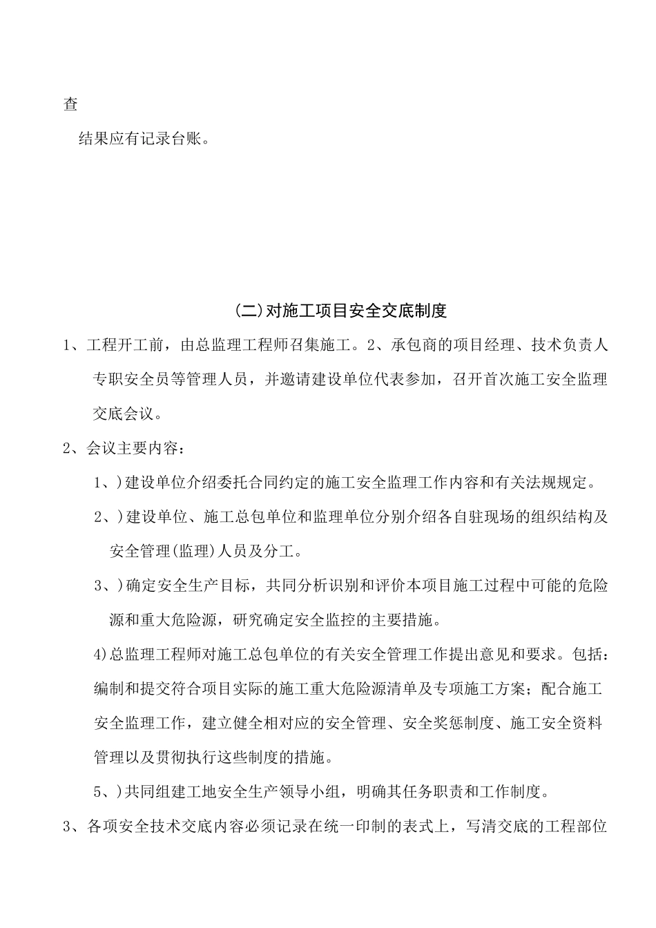 上海某改建工程项目部安全监理制度汇编_第3页