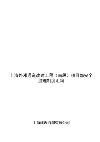 上海某改建工程项目部安全监理制度汇编