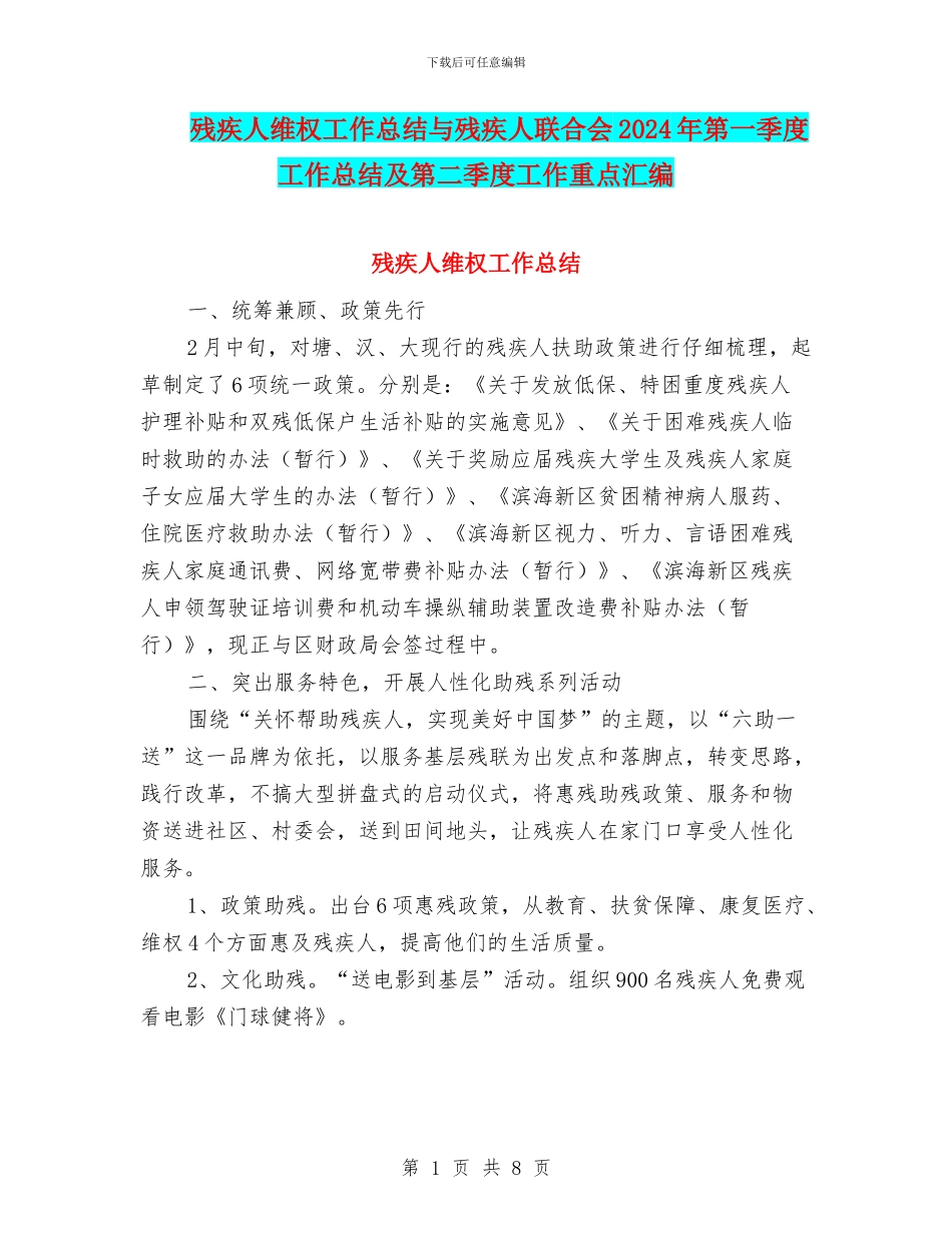 残疾人维权工作总结与残疾人联合会2024年第一季度工作总结及第二季度工作重点汇编_第1页