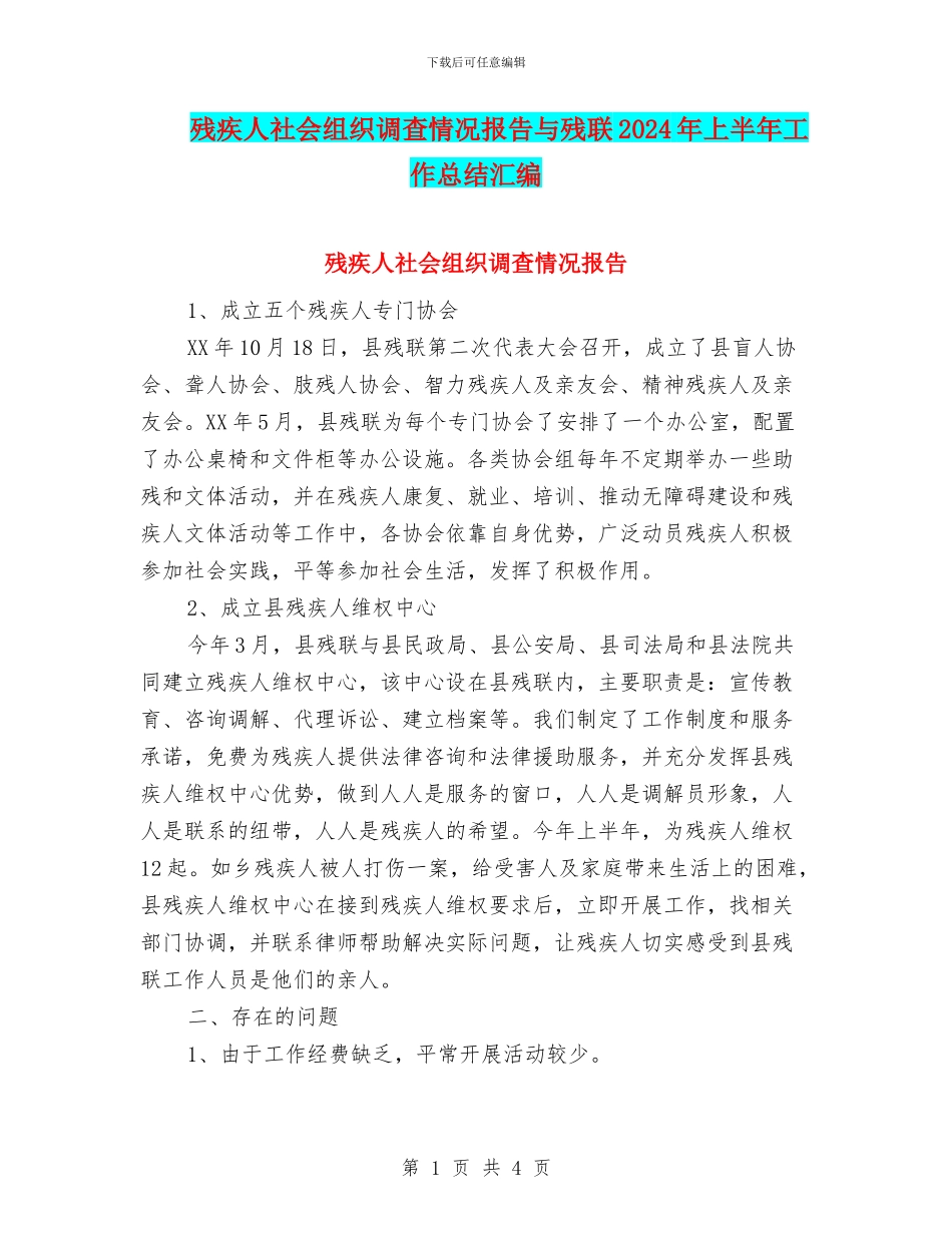 残疾人社会组织调查情况报告与残联2024年上半年工作总结汇编_第1页