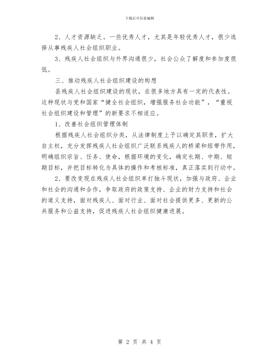 残疾人社会组织调查情况报告与残联2024年上半年工作总结汇编_第2页