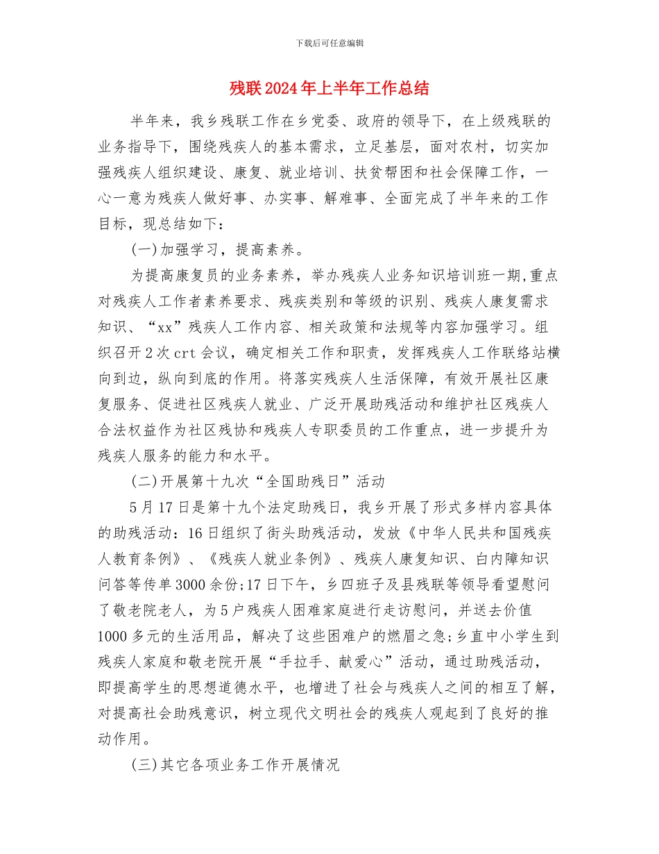 残疾人社会组织调查情况报告与残联2024年上半年工作总结汇编_第3页