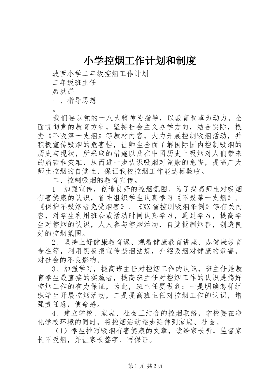 小学控烟工作计划和制度 _第1页