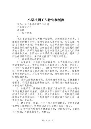 小学控烟工作计划和制度 