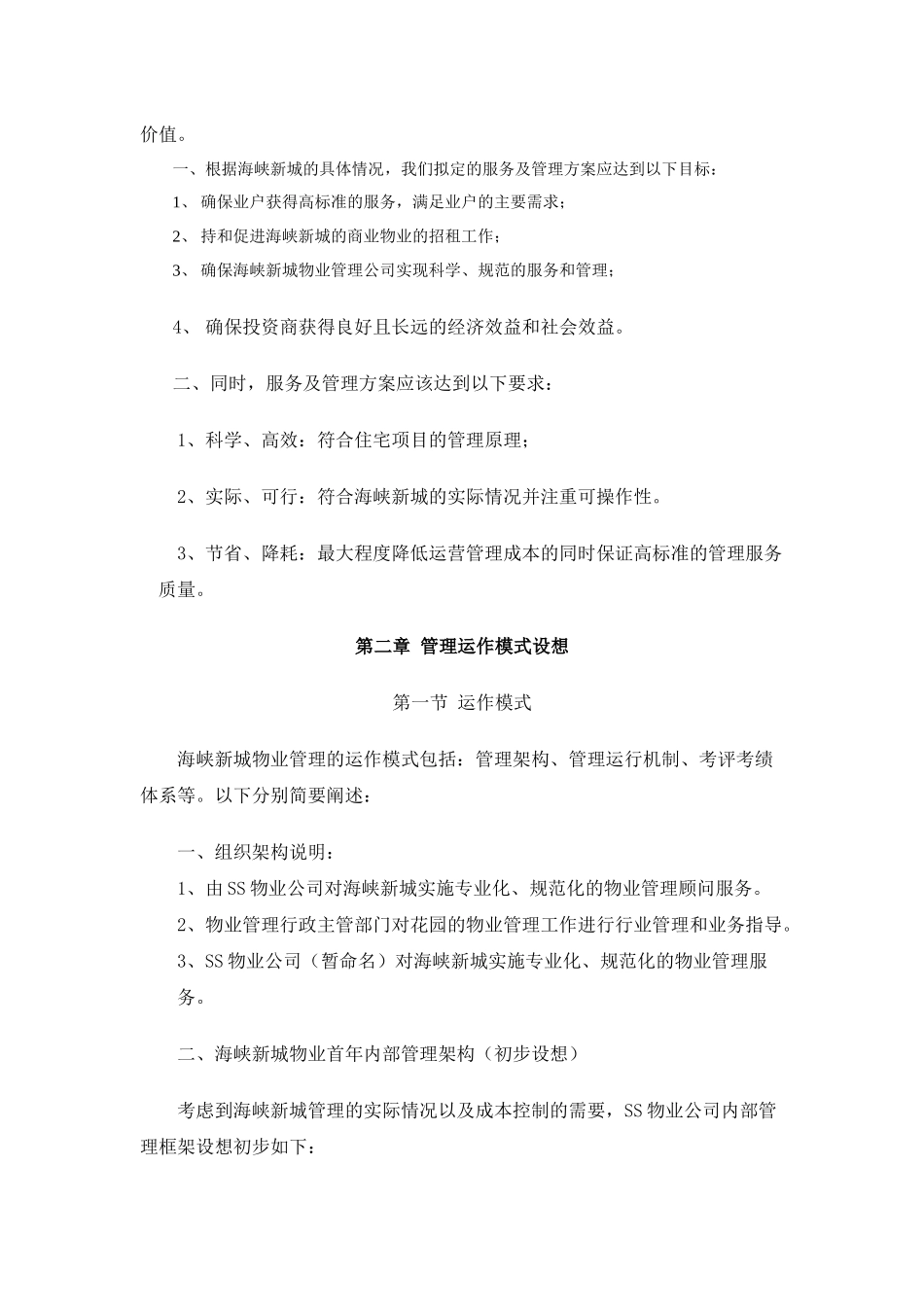 某新城物业管理知识方案_第2页