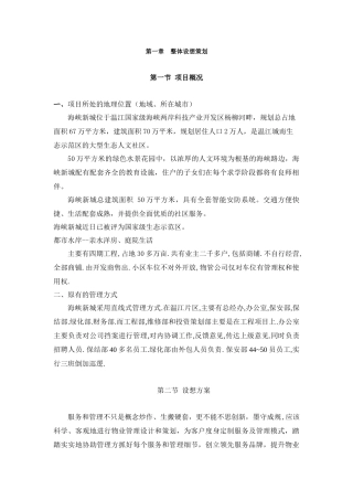 某新城物业管理知识方案