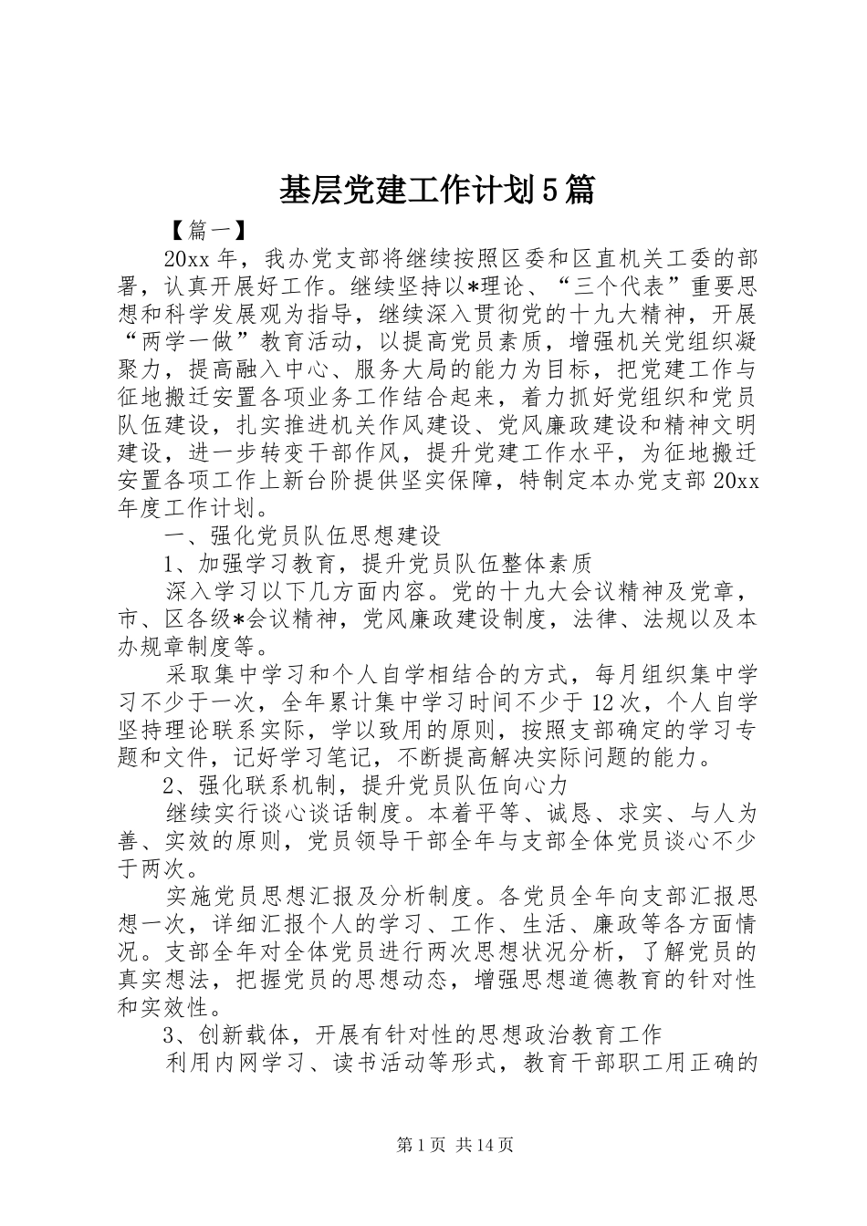 基层党建工作计划5篇_第1页