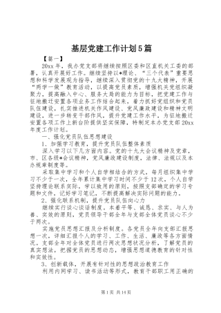 基层党建工作计划5篇