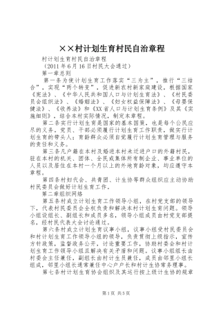 ××村计划生育村民自治章程 