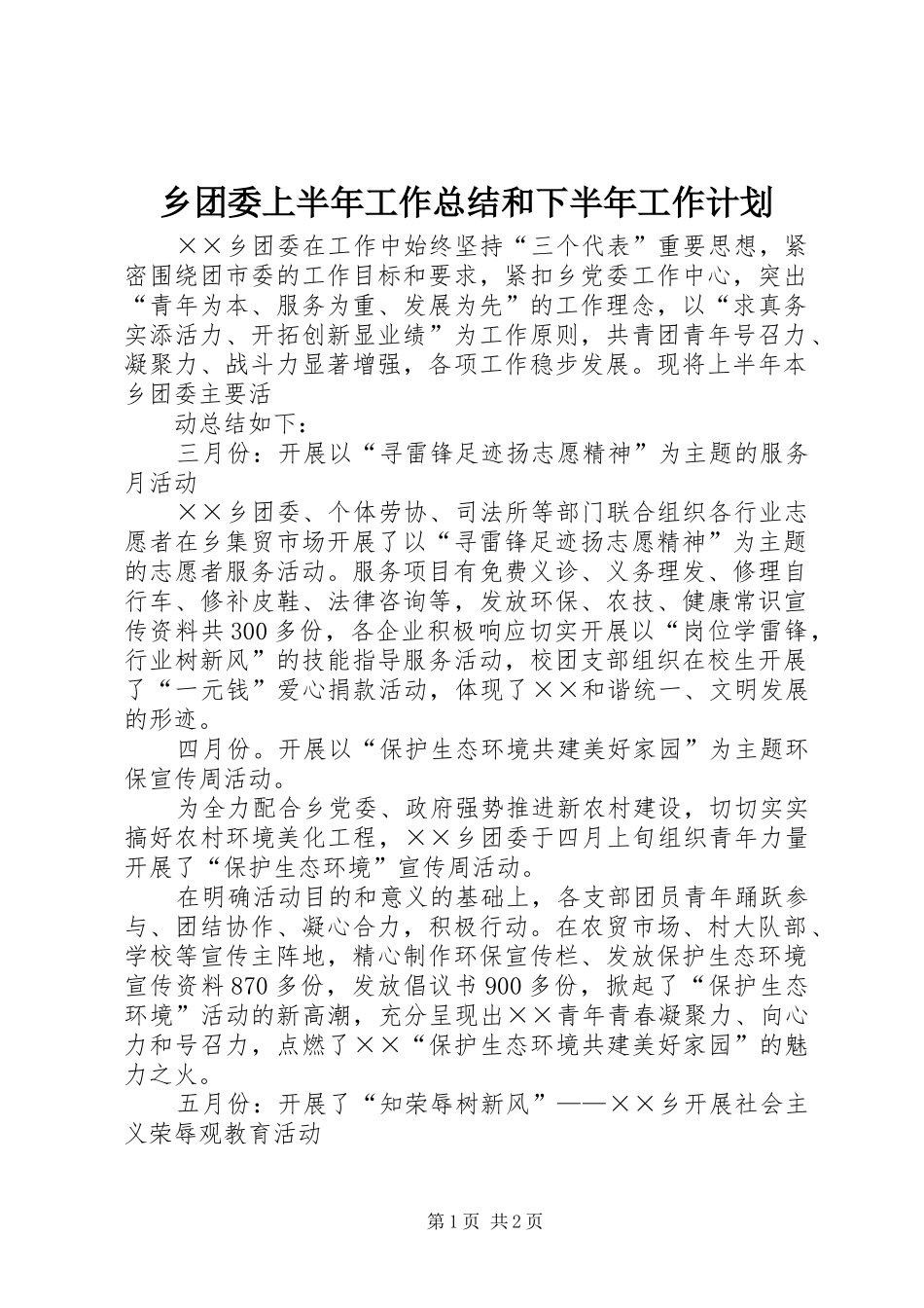 乡团委上半年工作总结和下半年工作计划 _第1页