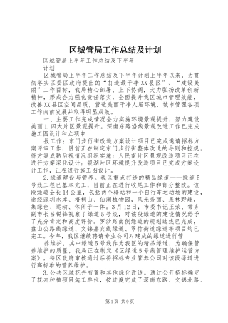 区城管局工作总结及计划 