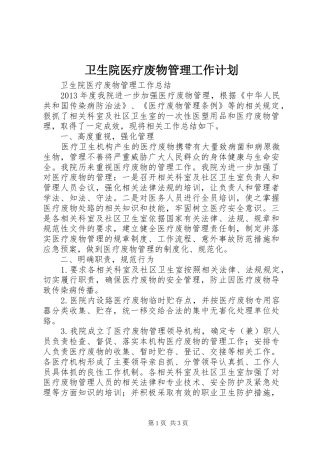 卫生院医疗废物管理工作计划 