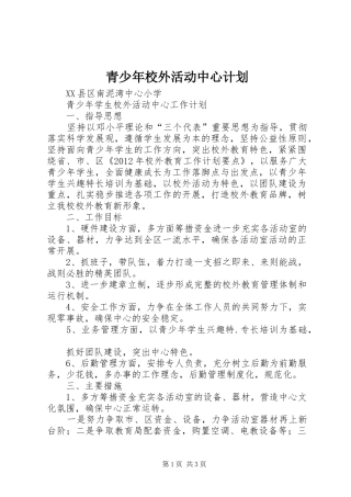 青少年校外活动中心计划 