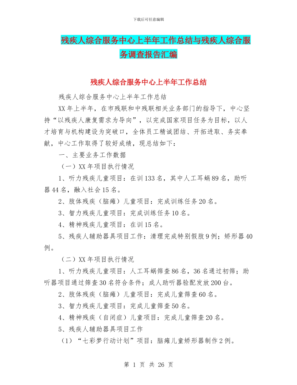 残疾人综合服务中心上半年工作总结与残疾人综合服务调查报告汇编_第1页
