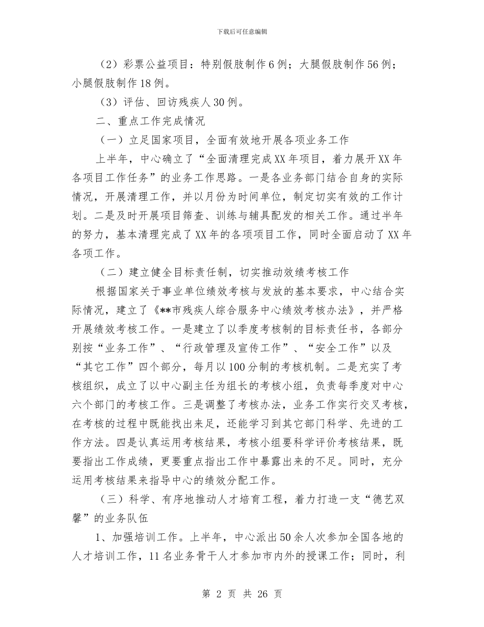 残疾人综合服务中心上半年工作总结与残疾人综合服务调查报告汇编_第2页