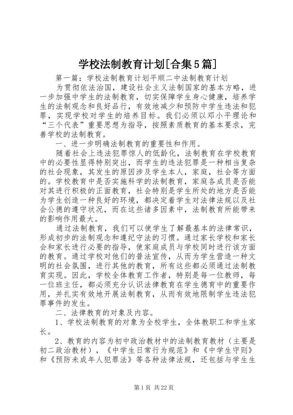 学校法制教育计划[合集5篇]_第1页