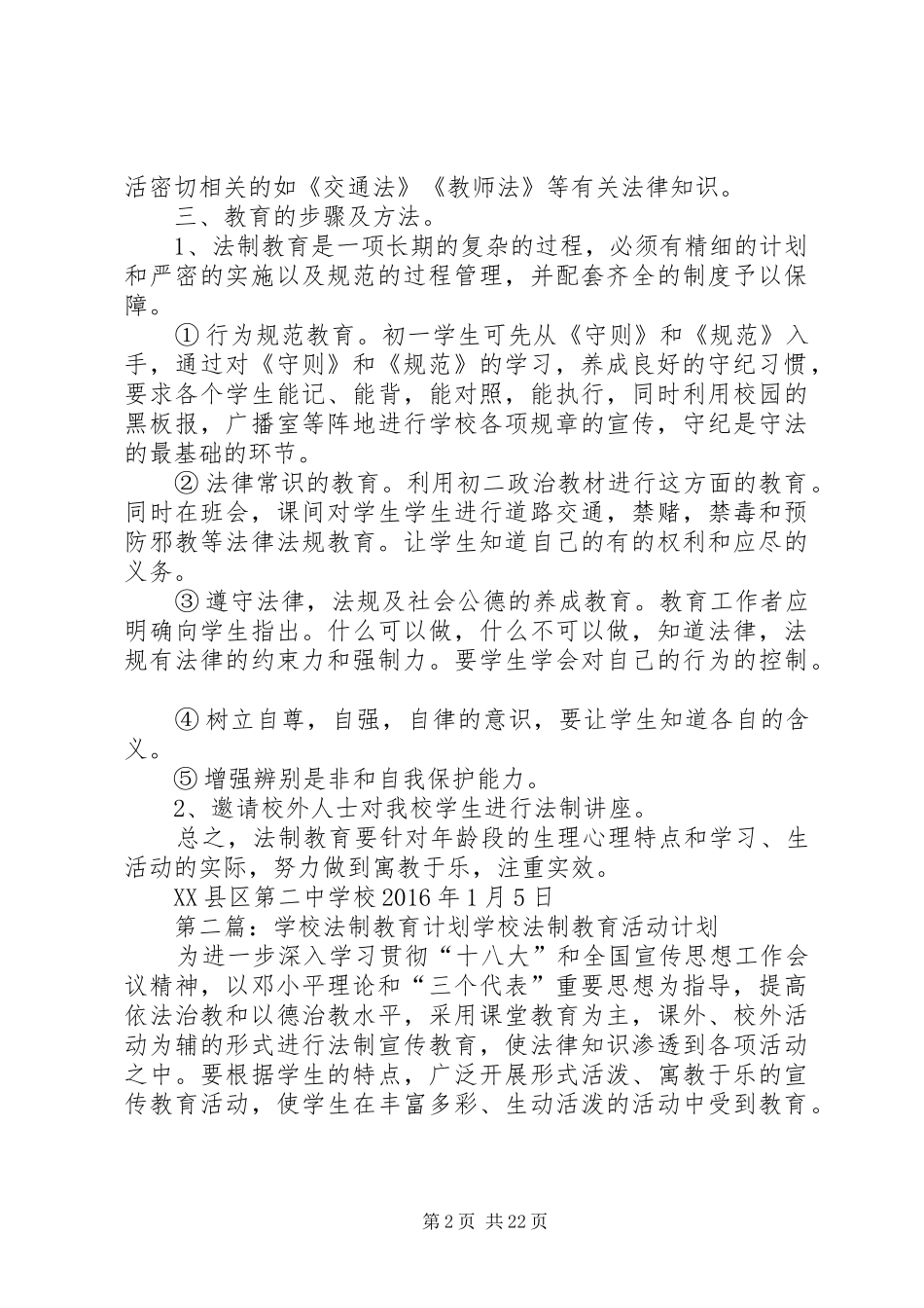 学校法制教育计划[合集5篇]_第2页
