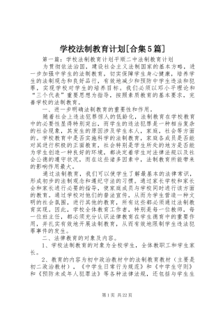 学校法制教育计划[合集5篇]