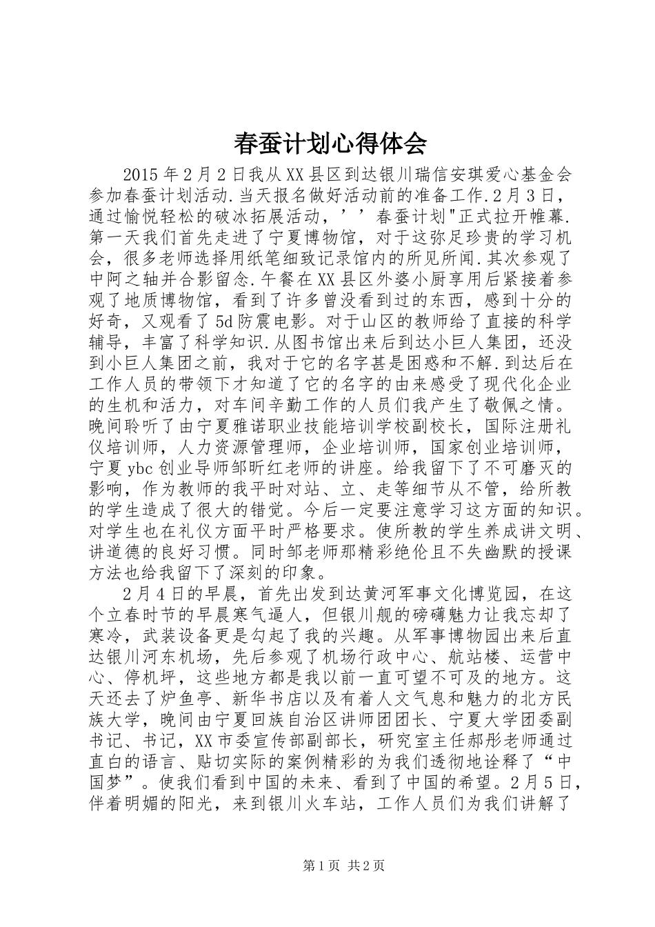 春蚕计划心得体会 _第1页