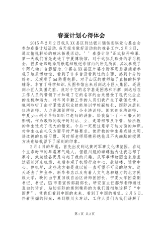 春蚕计划心得体会 