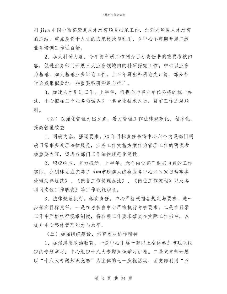 残疾人综合服务中心上半年工作总结与残疾人联合会2024年第一季度工作总结及第二季度工作重点汇编_第3页