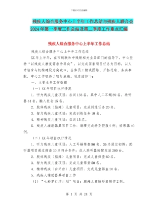 残疾人综合服务中心上半年工作总结与残疾人联合会2024年第一季度工作总结及第二季度工作重点汇编