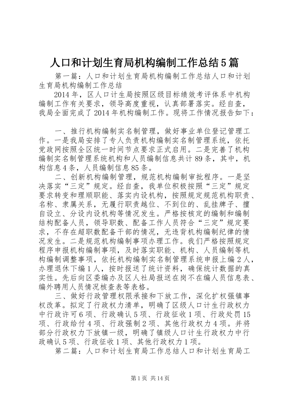 人口和计划生育局机构编制工作总结5篇_1_第1页