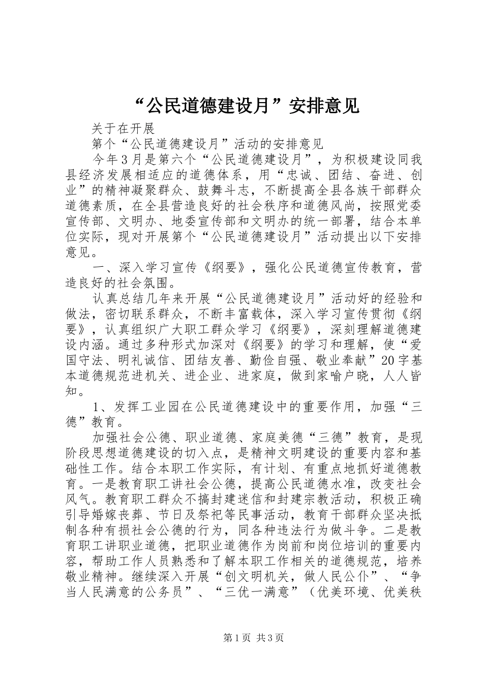 “公民道德建设月”安排意见 _第1页
