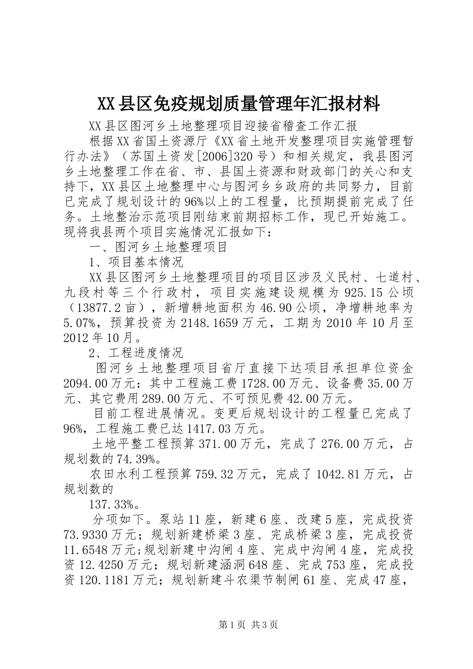 XX县区免疫规划质量管理年汇报材料 _第1页