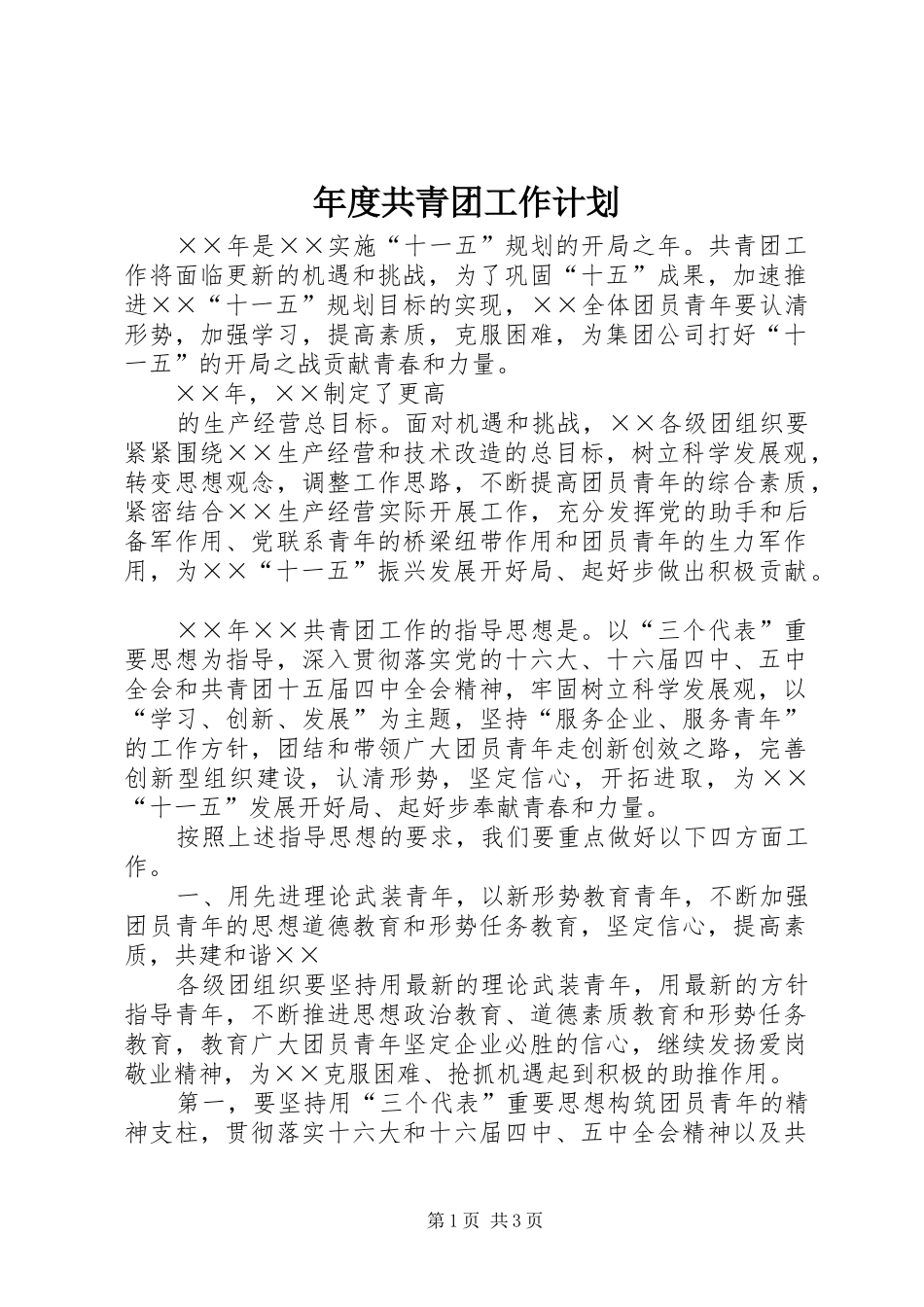 年度共青团工作计划 _第1页