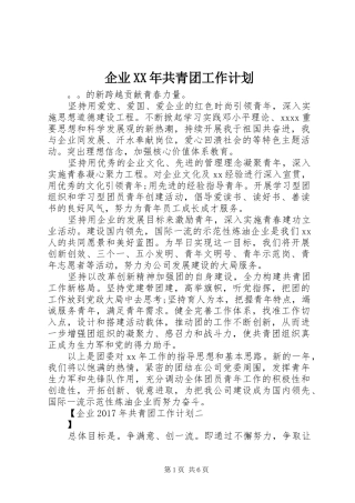 企业XX年共青团工作计划 