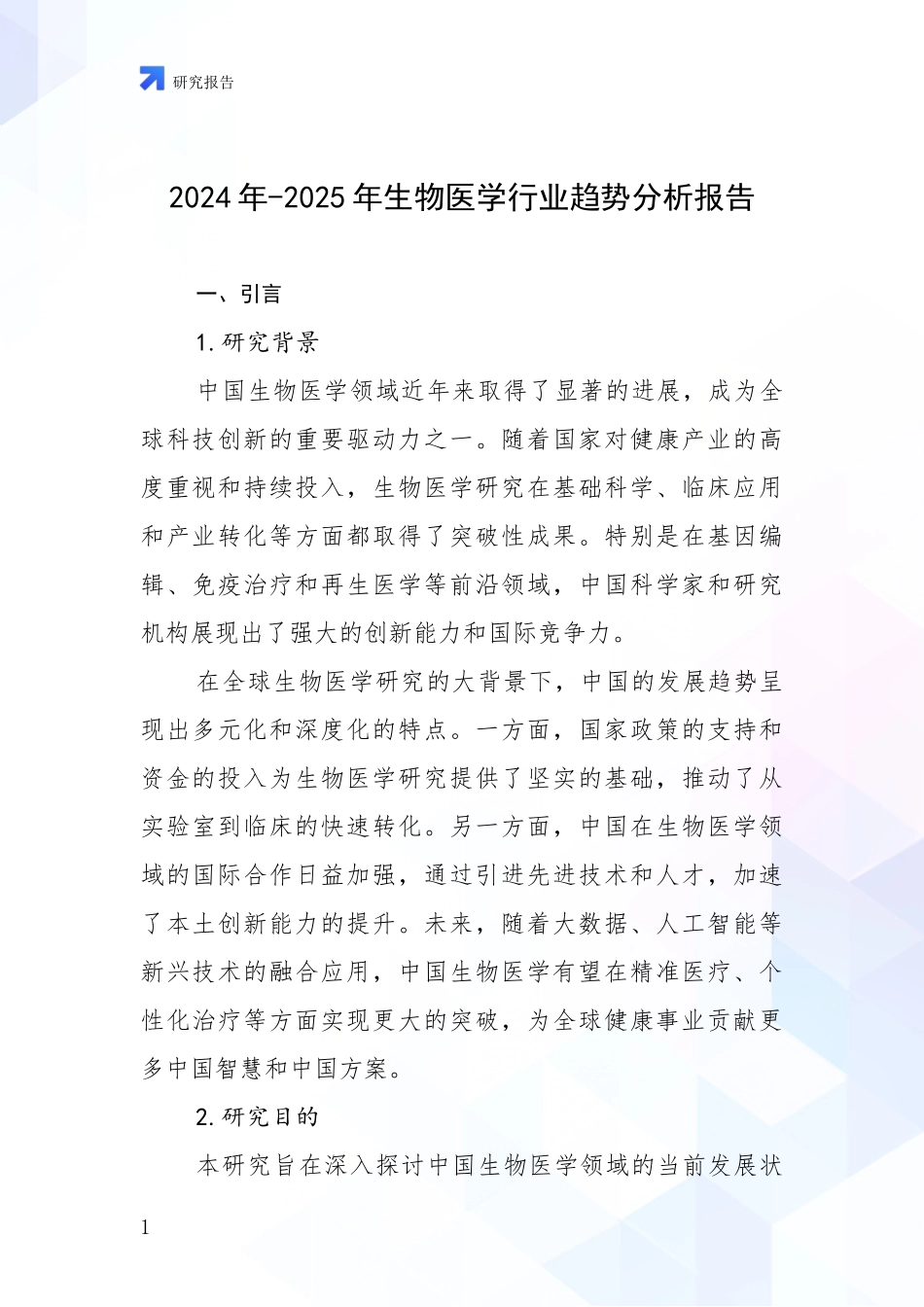 2024年-2025年生物医学行业趋势分析报告_第1页