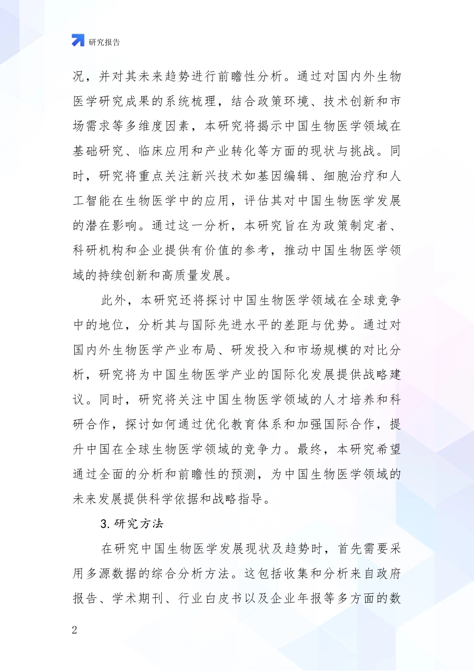 2024年-2025年生物医学行业趋势分析报告_第2页