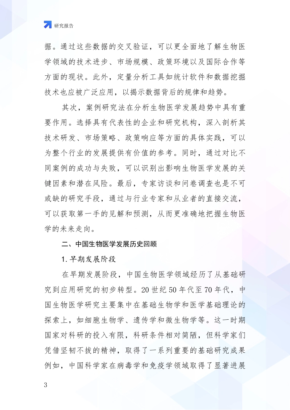 2024年-2025年生物医学行业趋势分析报告_第3页