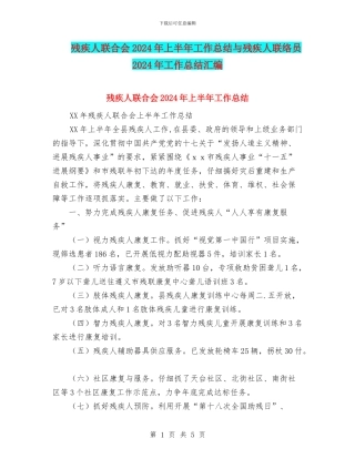 残疾人联合会2024年上半年工作总结与残疾人联络员2024年工作总结汇编