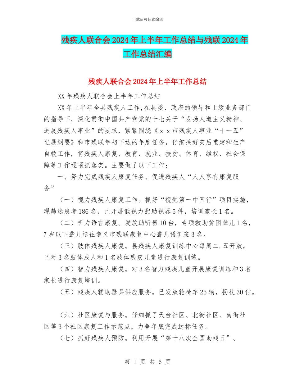残疾人联合会2024年上半年工作总结与残联2024年工作总结汇编_第1页