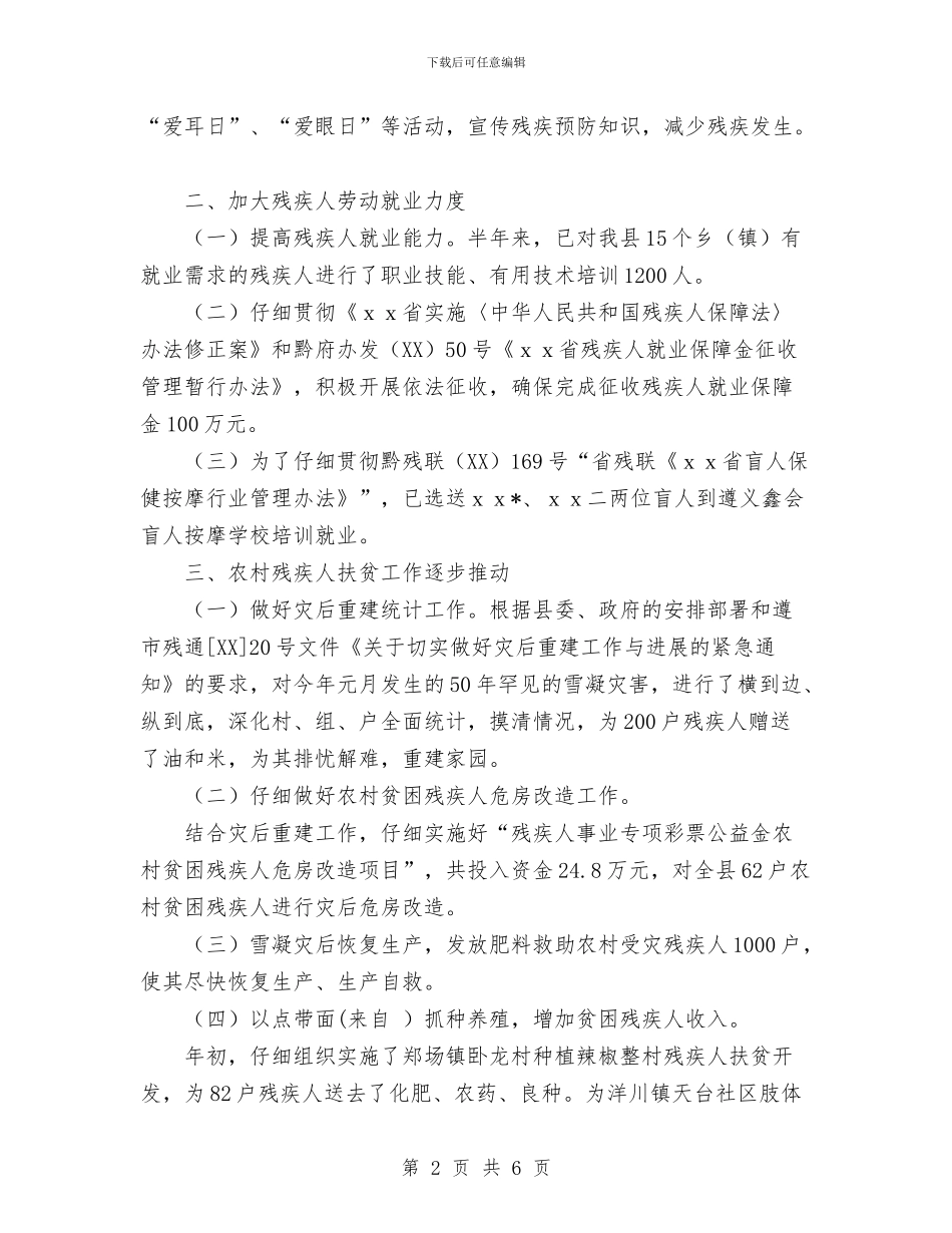 残疾人联合会2024年上半年工作总结与残联2024年工作总结汇编_第2页