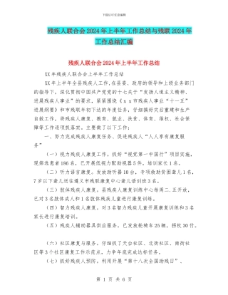 残疾人联合会2024年上半年工作总结与残联2024年工作总结汇编