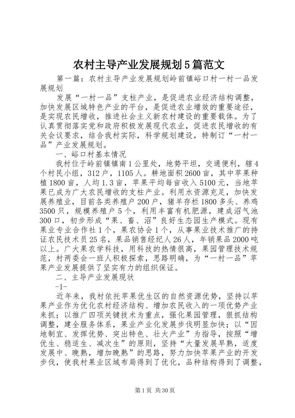 农村主导产业发展规划5篇范文_1_第1页