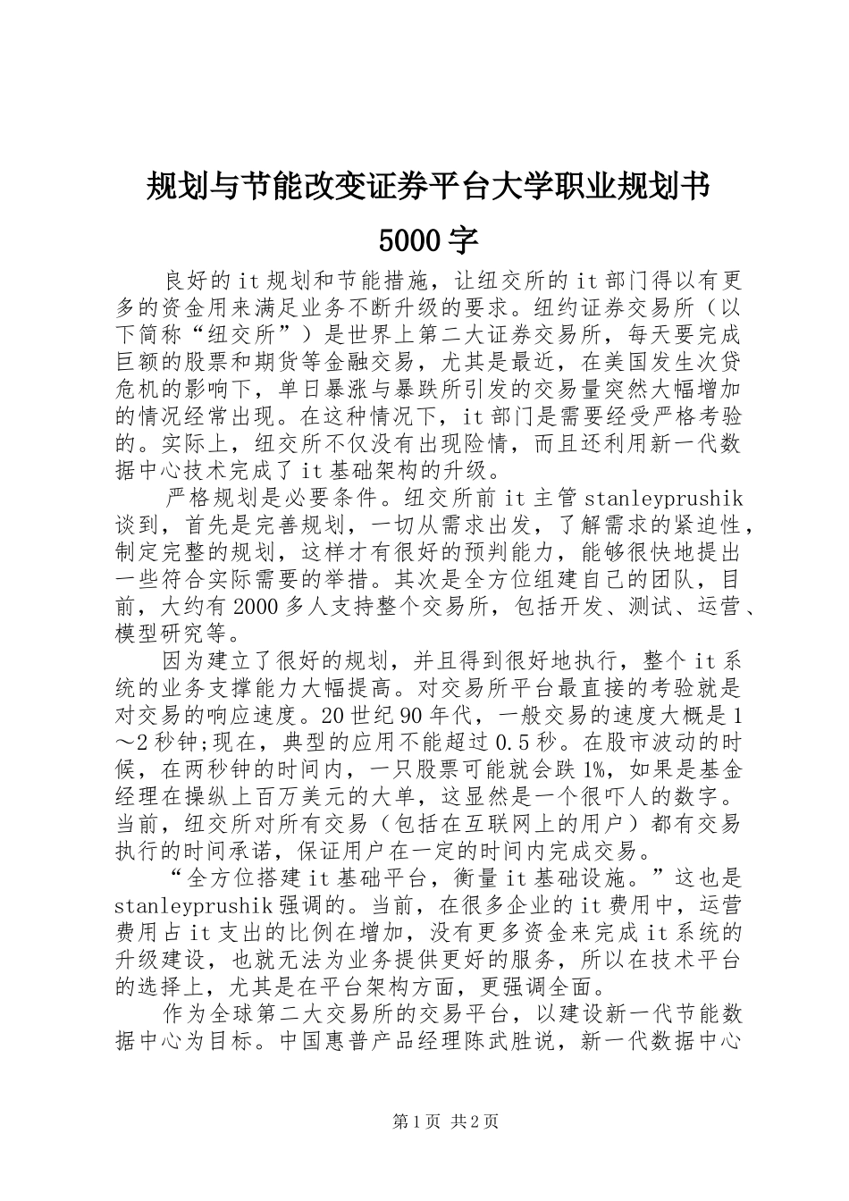 规划与节能改变证券平台大学职业规划书5000字_第1页