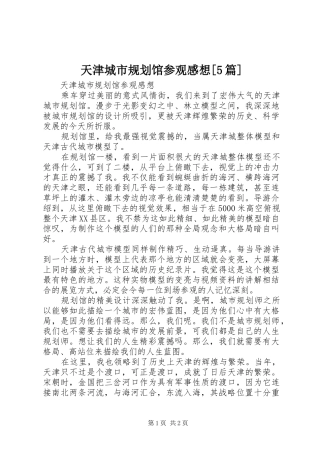 天津城市规划馆参观感想[5篇]