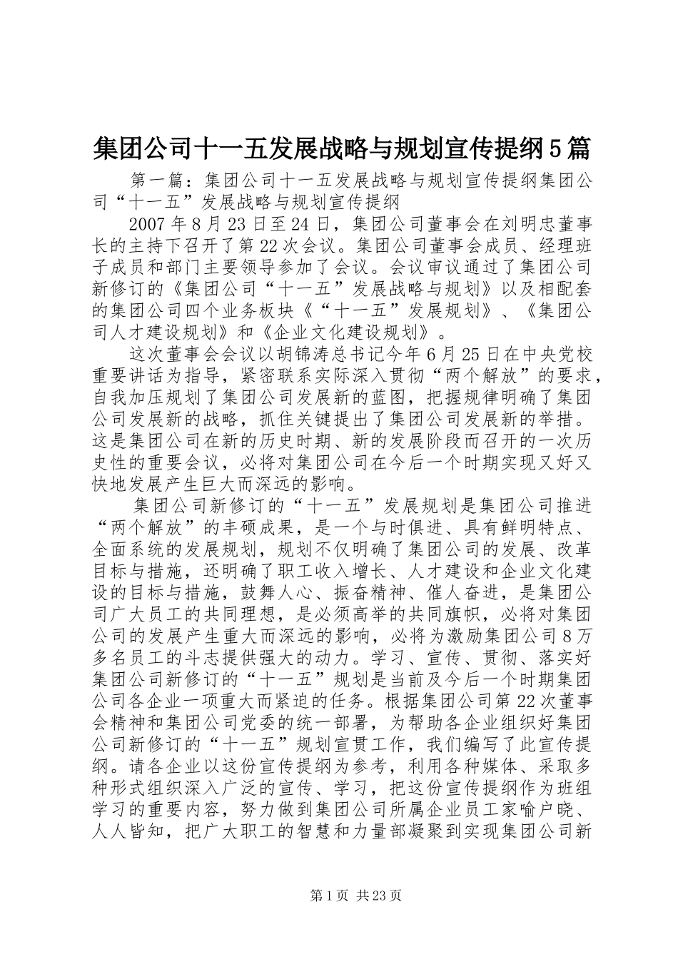 集团公司十一五发展战略与规划宣传提纲5篇_第1页