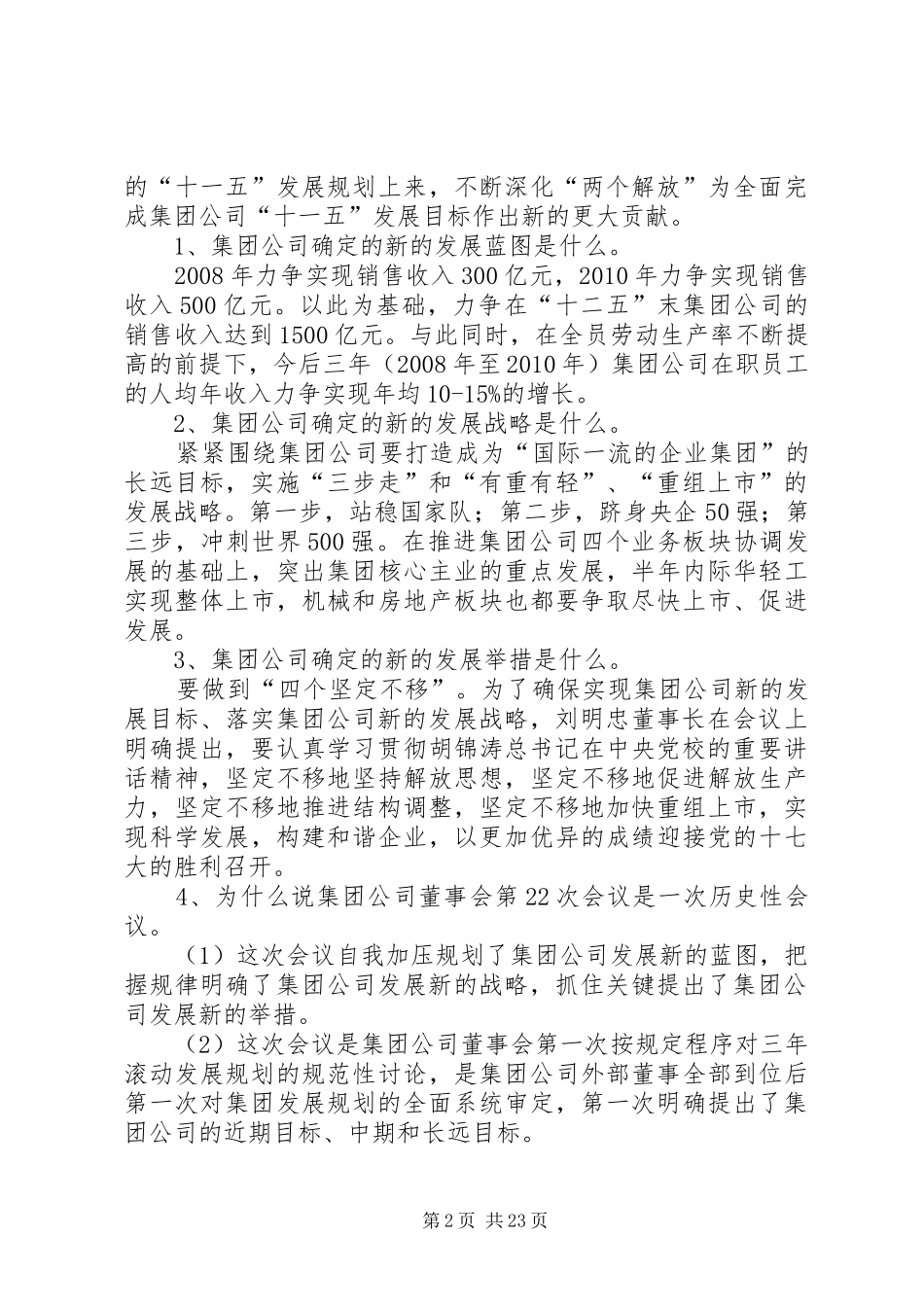 集团公司十一五发展战略与规划宣传提纲5篇_第2页