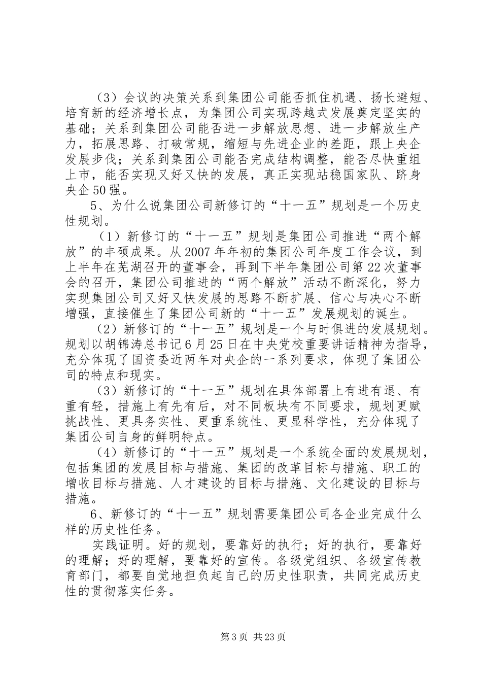 集团公司十一五发展战略与规划宣传提纲5篇_第3页