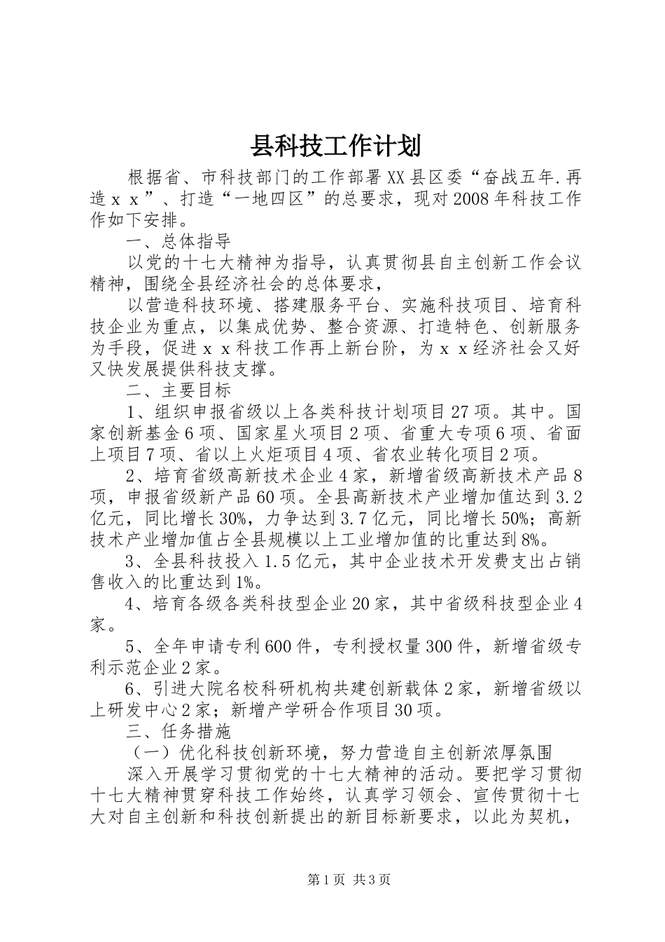 县科技工作计划 _第1页