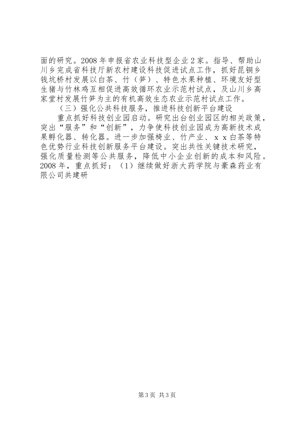 县科技工作计划 _第3页