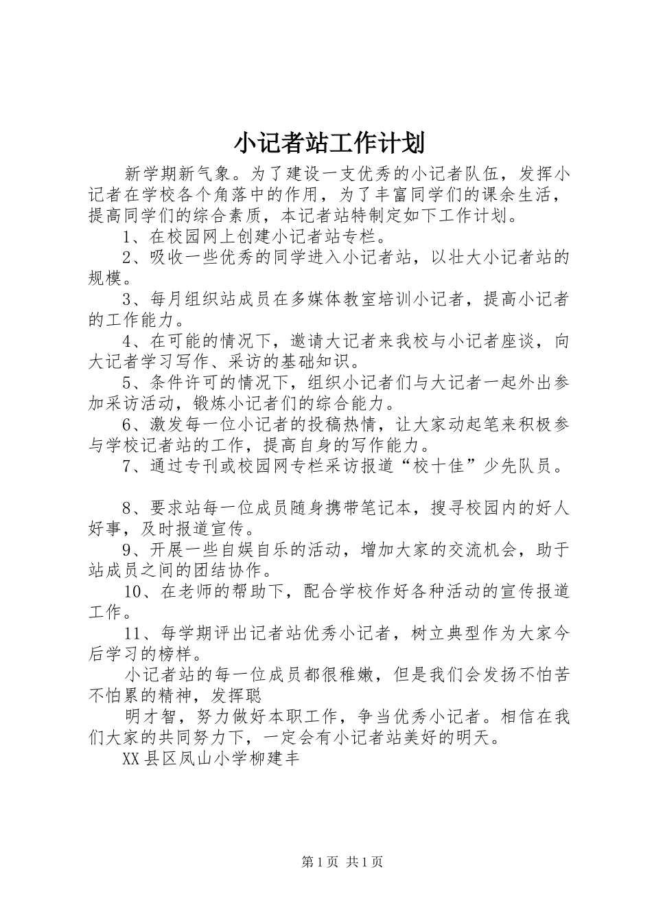 小记者站工作计划 _第1页