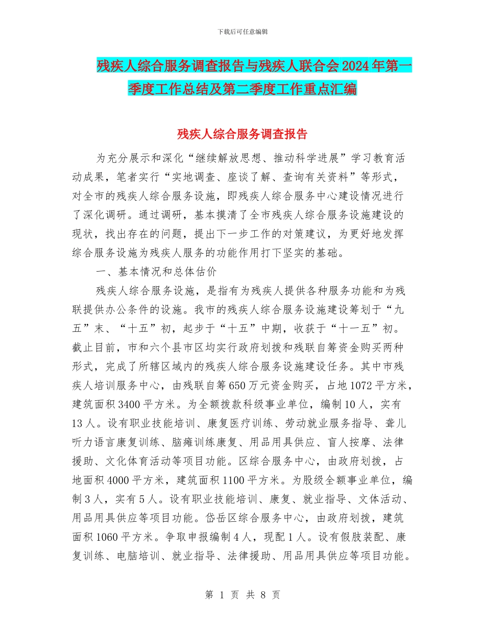 残疾人综合服务调查报告与残疾人联合会2024年第一季度工作总结及第二季度工作重点汇编_第1页