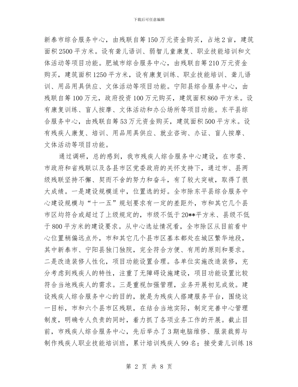 残疾人综合服务调查报告与残疾人联合会2024年第一季度工作总结及第二季度工作重点汇编_第2页