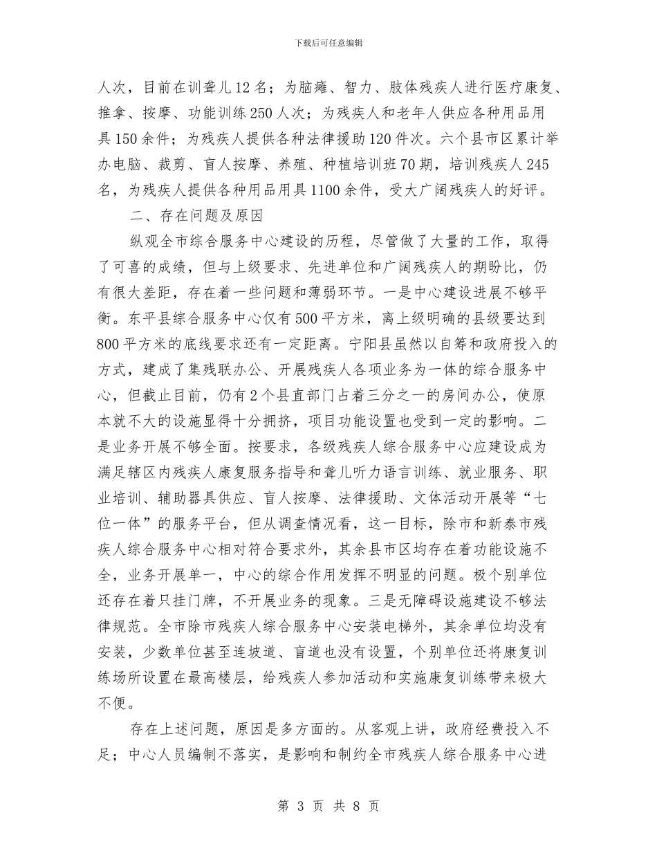 残疾人综合服务调查报告与残疾人联合会2024年第一季度工作总结及第二季度工作重点汇编_第3页